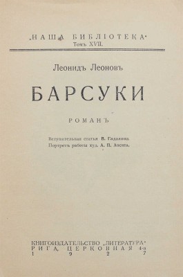 Леонов Л. Барсуки. Роман / Вступ. статья В. Гадалина; портр. работы худож. А.П. Апсита. Рига: Кн-во «Литература», 1927.